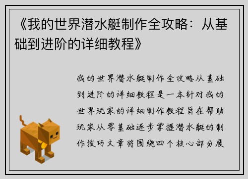 《我的世界潜水艇制作全攻略：从基础到进阶的详细教程》