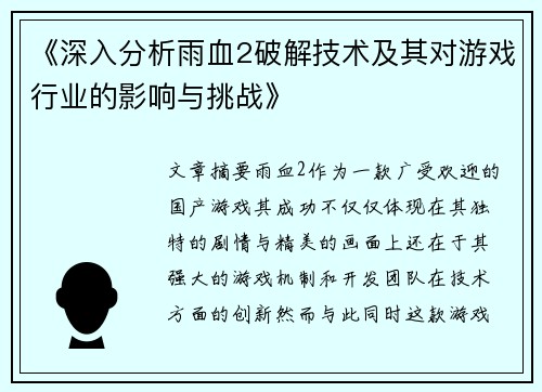 《深入分析雨血2破解技术及其对游戏行业的影响与挑战》