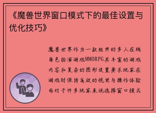 《魔兽世界窗口模式下的最佳设置与优化技巧》