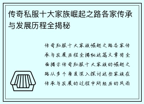 传奇私服十大家族崛起之路各家传承与发展历程全揭秘