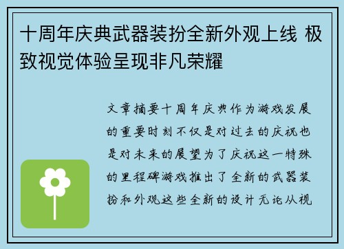 十周年庆典武器装扮全新外观上线 极致视觉体验呈现非凡荣耀