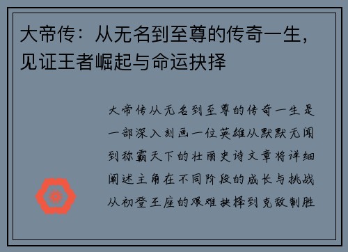 大帝传：从无名到至尊的传奇一生，见证王者崛起与命运抉择