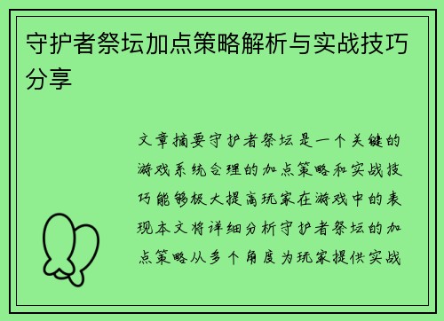 守护者祭坛加点策略解析与实战技巧分享