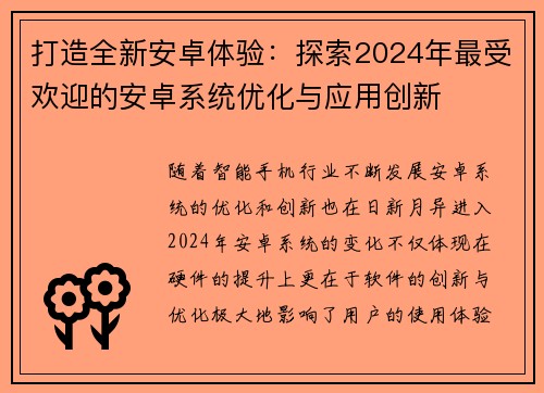 打造全新安卓体验：探索2024年最受欢迎的安卓系统优化与应用创新