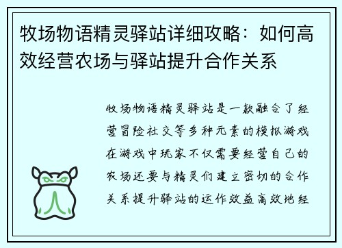 牧场物语精灵驿站详细攻略：如何高效经营农场与驿站提升合作关系