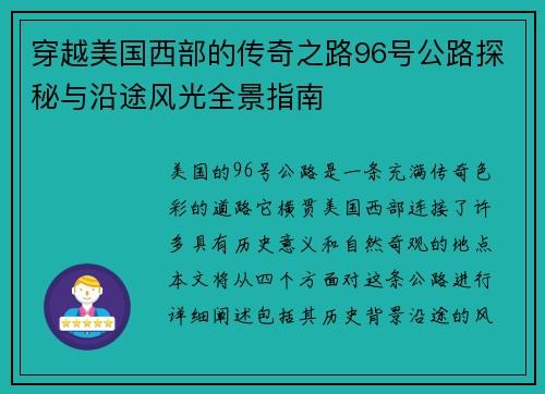 穿越美国西部的传奇之路96号公路探秘与沿途风光全景指南