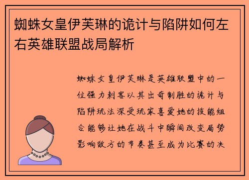 蜘蛛女皇伊芙琳的诡计与陷阱如何左右英雄联盟战局解析