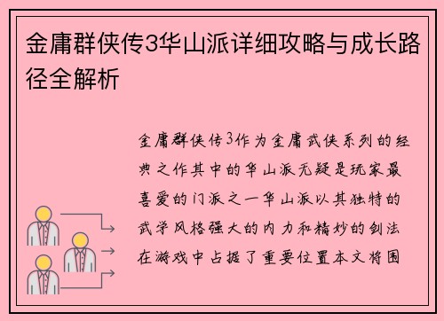 金庸群侠传3华山派详细攻略与成长路径全解析