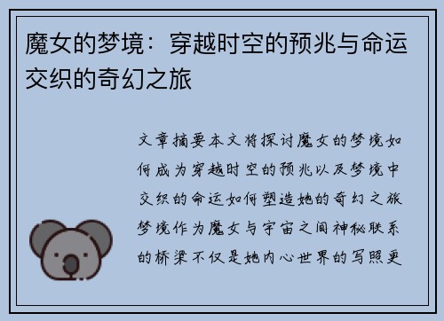 魔女的梦境：穿越时空的预兆与命运交织的奇幻之旅