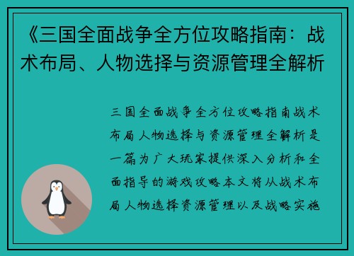 《三国全面战争全方位攻略指南：战术布局、人物选择与资源管理全解析》