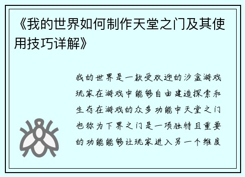 《我的世界如何制作天堂之门及其使用技巧详解》