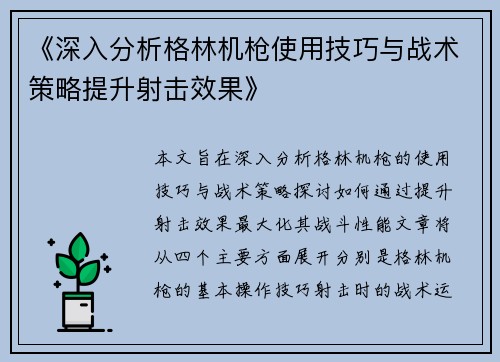 《深入分析格林机枪使用技巧与战术策略提升射击效果》