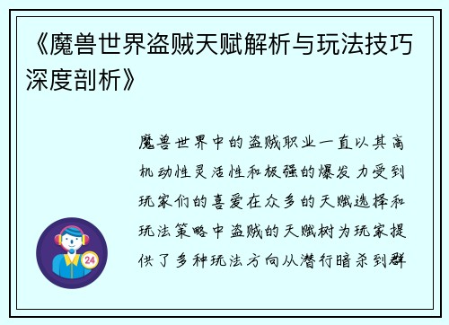 《魔兽世界盗贼天赋解析与玩法技巧深度剖析》