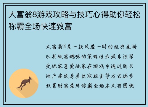 大富翁8游戏攻略与技巧心得助你轻松称霸全场快速致富