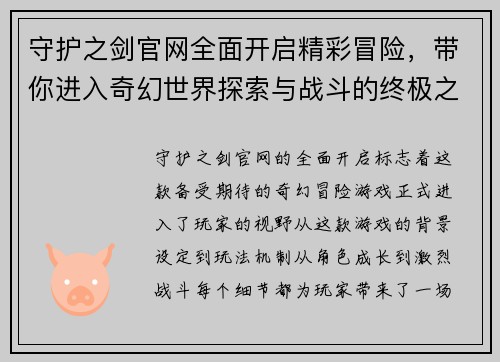 守护之剑官网全面开启精彩冒险，带你进入奇幻世界探索与战斗的终极之旅