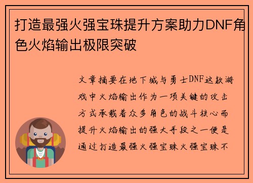 打造最强火强宝珠提升方案助力DNF角色火焰输出极限突破