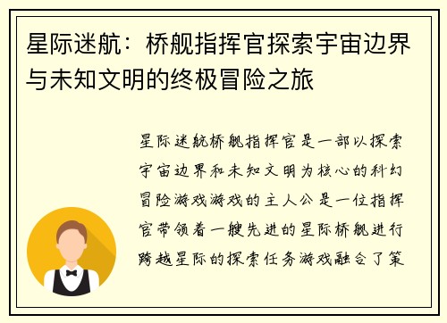 星际迷航：桥舰指挥官探索宇宙边界与未知文明的终极冒险之旅
