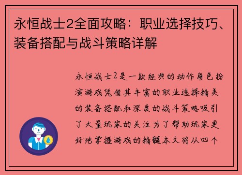 永恒战士2全面攻略：职业选择技巧、装备搭配与战斗策略详解