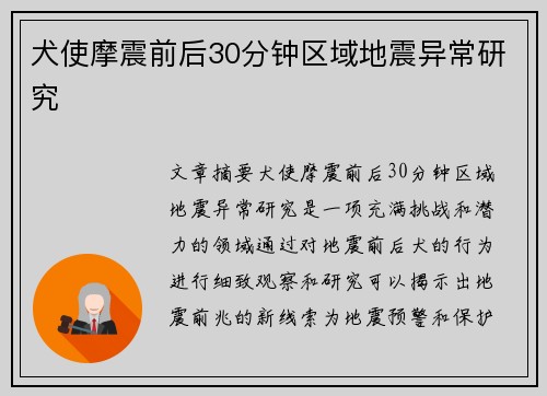 犬使摩震前后30分钟区域地震异常研究