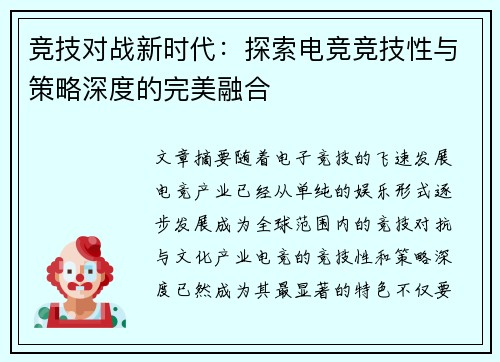 竞技对战新时代：探索电竞竞技性与策略深度的完美融合