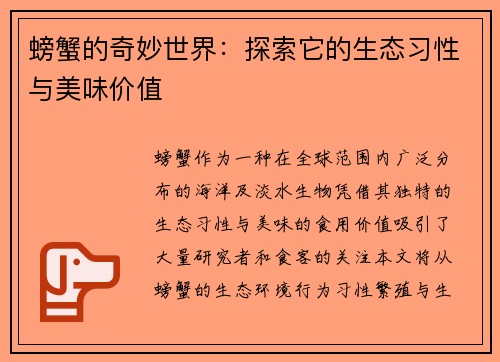 螃蟹的奇妙世界：探索它的生态习性与美味价值