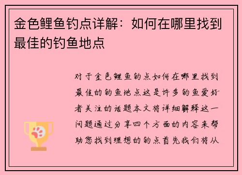 金色鲤鱼钓点详解：如何在哪里找到最佳的钓鱼地点