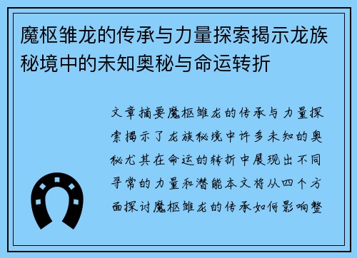 魔枢雏龙的传承与力量探索揭示龙族秘境中的未知奥秘与命运转折