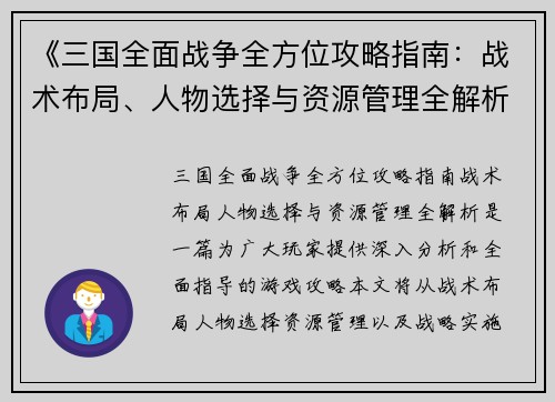 《三国全面战争全方位攻略指南：战术布局、人物选择与资源管理全解析》