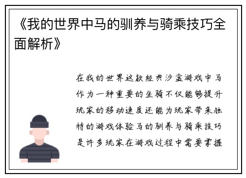 《我的世界中马的驯养与骑乘技巧全面解析》