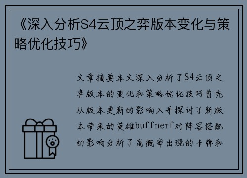《深入分析S4云顶之弈版本变化与策略优化技巧》