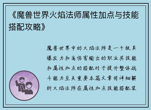 《魔兽世界火焰法师属性加点与技能搭配攻略》