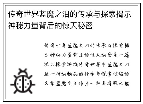 传奇世界蓝魔之泪的传承与探索揭示神秘力量背后的惊天秘密