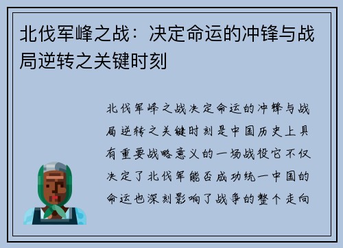 北伐军峰之战：决定命运的冲锋与战局逆转之关键时刻