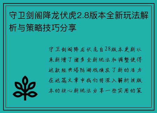 守卫剑阁降龙伏虎2.8版本全新玩法解析与策略技巧分享