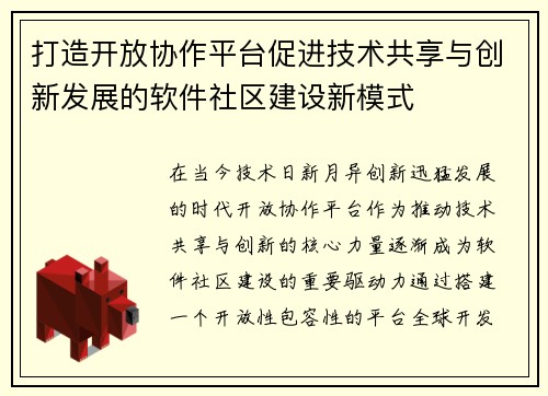 打造开放协作平台促进技术共享与创新发展的软件社区建设新模式
