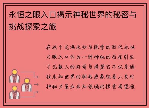 永恒之眼入口揭示神秘世界的秘密与挑战探索之旅