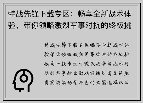 特战先锋下载专区：畅享全新战术体验，带你领略激烈军事对抗的终极挑战
