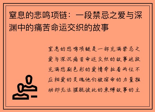窒息的悲鸣项链：一段禁忌之爱与深渊中的痛苦命运交织的故事