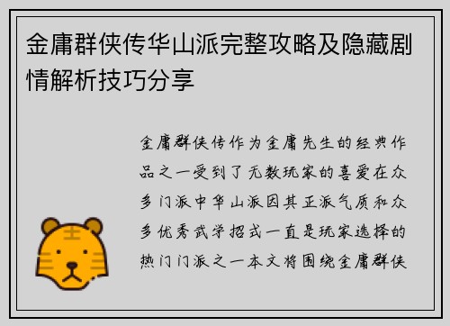 金庸群侠传华山派完整攻略及隐藏剧情解析技巧分享