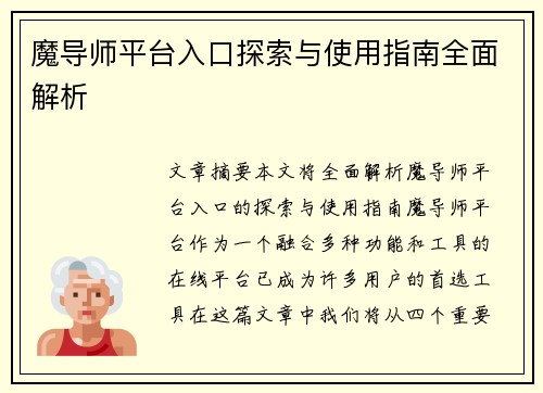魔导师平台入口探索与使用指南全面解析