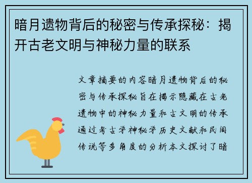 暗月遗物背后的秘密与传承探秘：揭开古老文明与神秘力量的联系