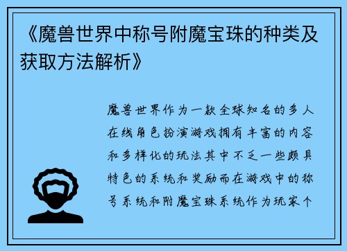 《魔兽世界中称号附魔宝珠的种类及获取方法解析》