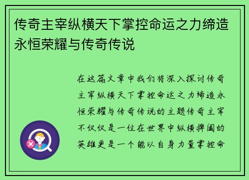 传奇主宰纵横天下掌控命运之力缔造永恒荣耀与传奇传说