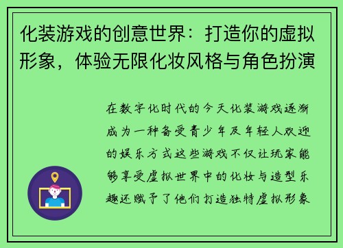 化装游戏的创意世界：打造你的虚拟形象，体验无限化妆风格与角色扮演乐趣