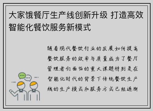 大家饿餐厅生产线创新升级 打造高效智能化餐饮服务新模式