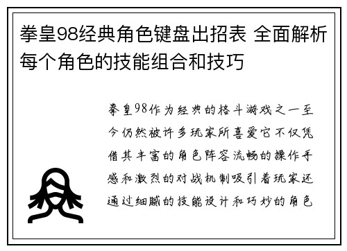 拳皇98经典角色键盘出招表 全面解析每个角色的技能组合和技巧