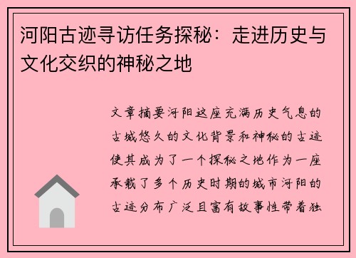 河阳古迹寻访任务探秘：走进历史与文化交织的神秘之地
