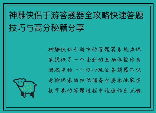 神雕侠侣手游答题器全攻略快速答题技巧与高分秘籍分享