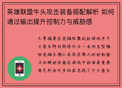英雄联盟牛头攻击装备搭配解析 如何通过输出提升控制力与威胁感