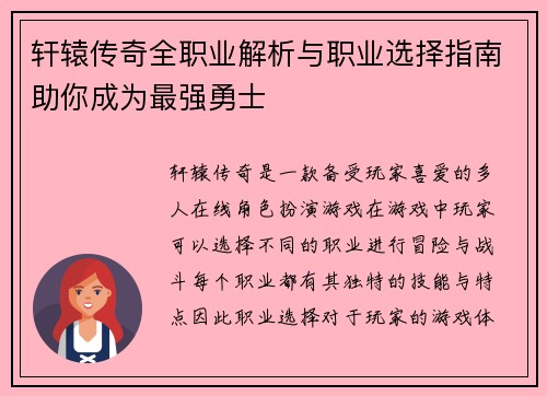 轩辕传奇全职业解析与职业选择指南助你成为最强勇士
